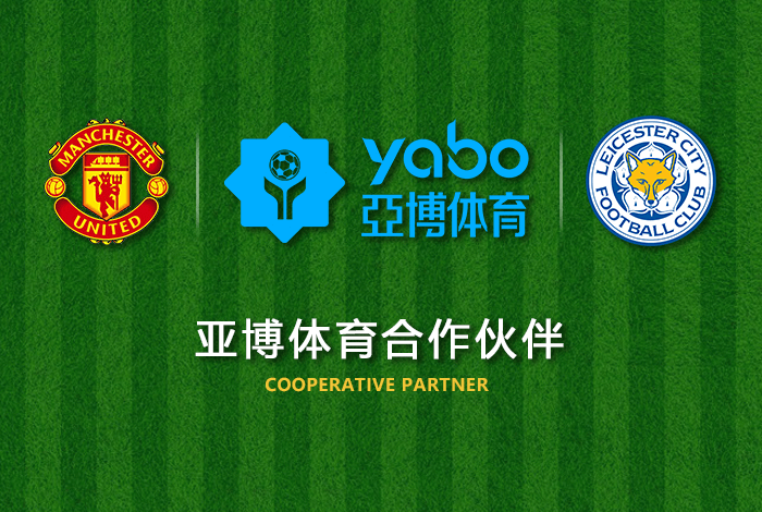 永利体育体育正式成为英超曼联全球合作伙伴！